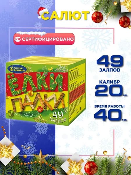 Салют Русский Фейерверк Ёлки-палки, 49 залпов, Калибр 0,8"