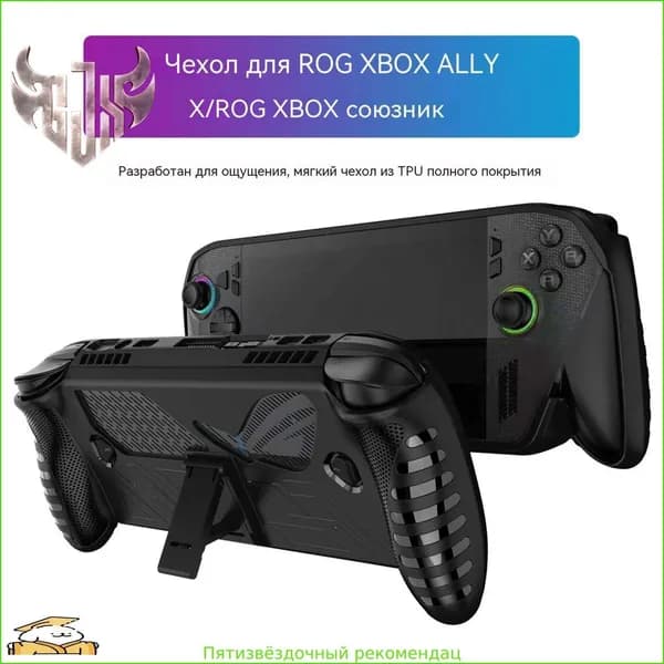 TPU защитный корпус для кик -стенда для Rog Xbox Ally/Rog Xbox Ally X аксессуары
