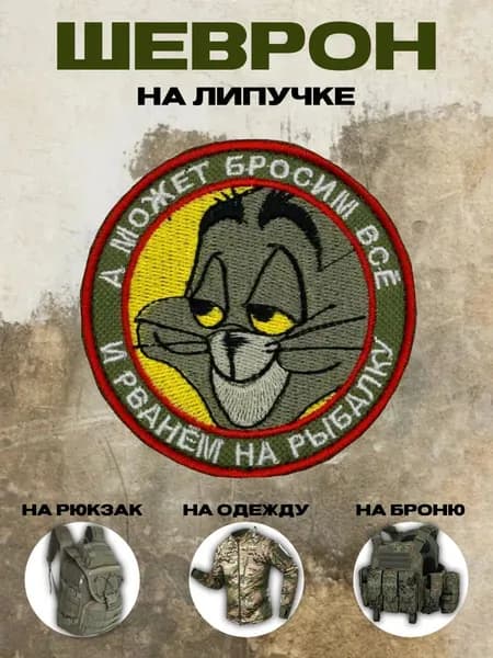 Шеврон на липучке " может на рыбалку"