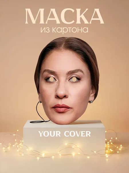 Маска Кывылджим Арслан Клюквенный Щербет Картон