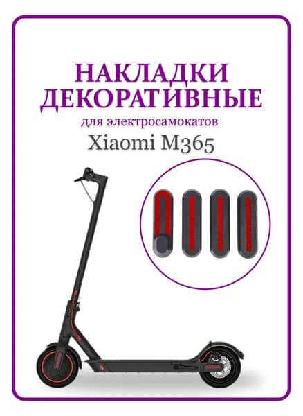 Накладки светоотражающие для самоката Xiaomi M365