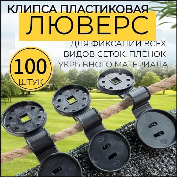 Клипсы для парника abs пластик 100 шт