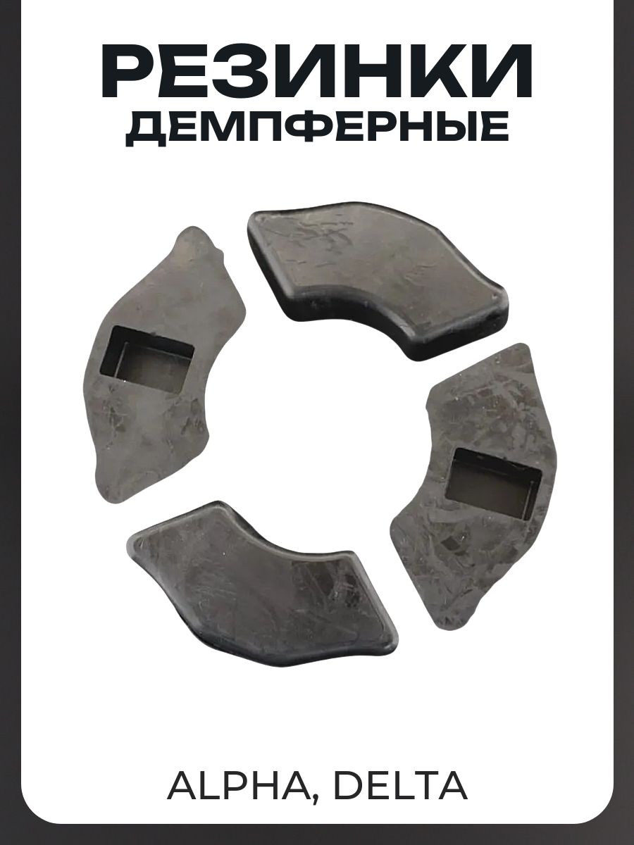 Резинка демпферная комплект Alpha, Delta черные