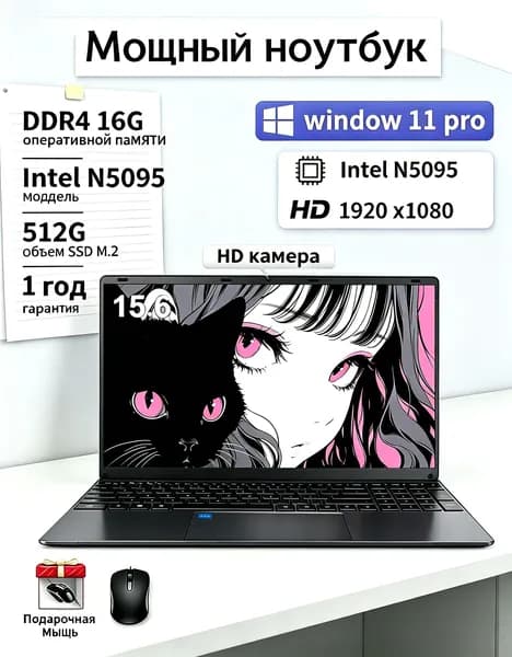 Тонкий портативный ноутбук Intel Celeron N5095, ОЗУ DDR4 16ГБ, SSD M.2 1ТБ, дисплей Full HD 1920×1080, Windows 11 Pro, встроенная HD веб-камера, подарочная мышь,  сертификат EAC Ростест Ноутбук 15.6", RAM 16 ГБ, SSD 1024 ГБ, Windows Pro, серый, черный