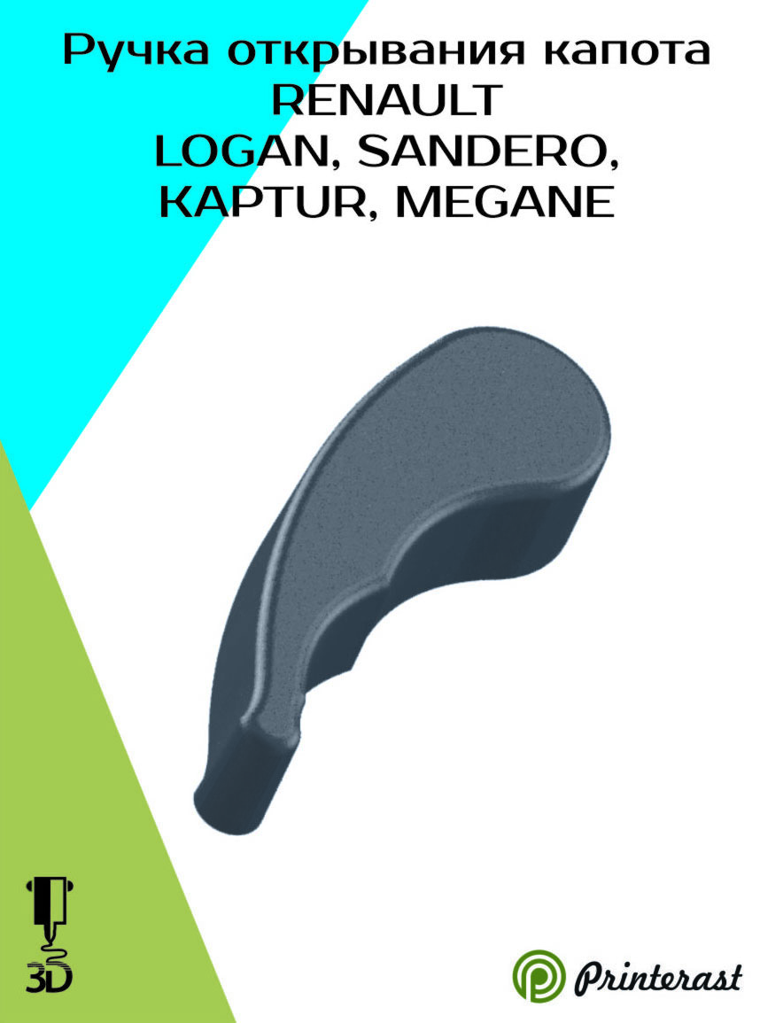 Ручка открывания капота RENAULT LOGAN, SANDERO, KAPTUR, MEGANE