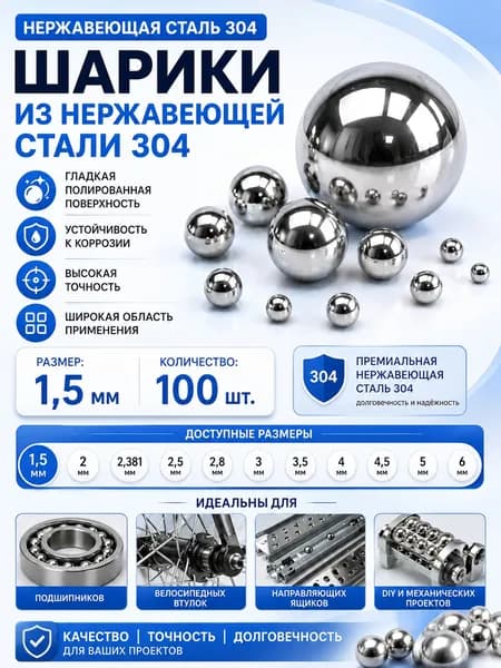 Металлические шарики из нержавеющей стали, 1.5 мм, 100 штук
