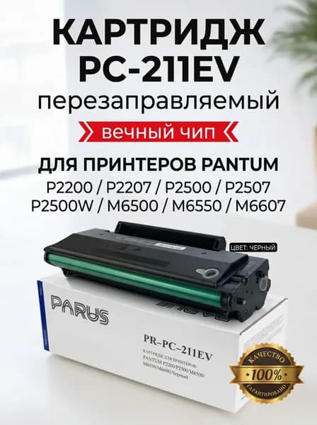 Картридж PC-211EV для принтера Pantum P2200/P2500/M6500/M6550/M6600 вечный чип (1600 страниц, многоразовый, лазерный)