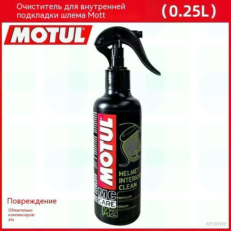 Очиститель для шлема Motul M2 250 мл