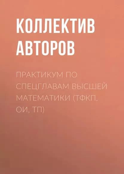 Практикум по спецглавам высшей математики (ТФКП, ОИ, ТП) | Электронная книга
