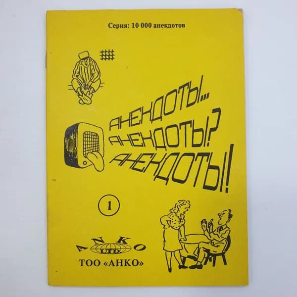 Анекдоты? Анекдоты! Выпуск 1, 1994г