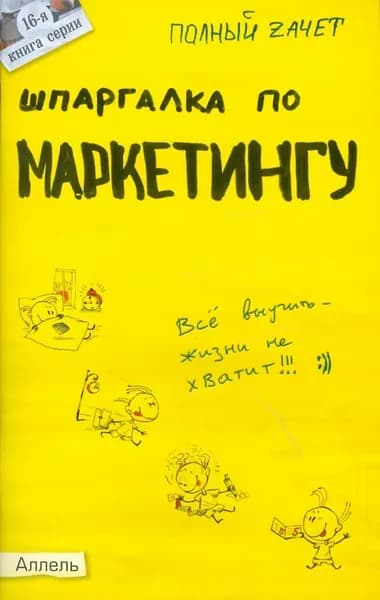 Шпаргалка по маркетингу / Замедлина Е.А.