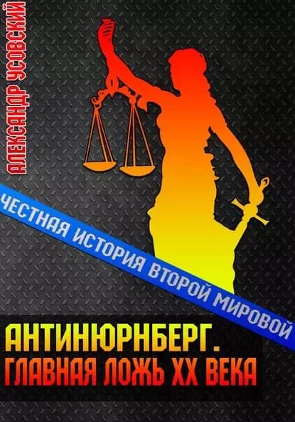 Антинюрнберг. Главная ложь ХХ века | Усовский Александр Валерьевич | Электронная книга