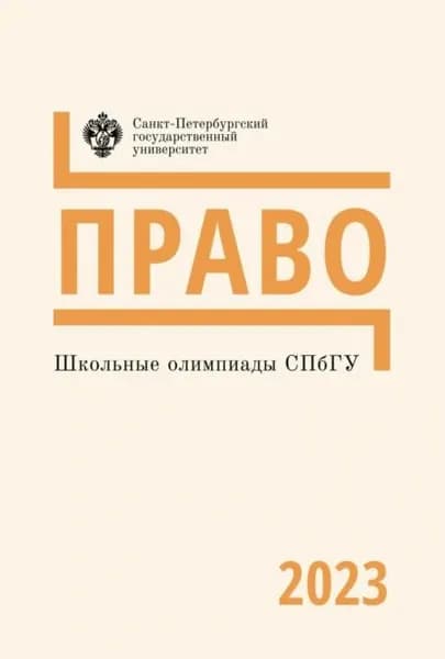 Школьные олимпиады СПбГУ 2023. Право | Электронная книга