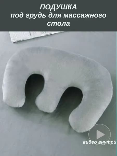 Подушка под грудь для массажного стола со съемным чехлом, серая