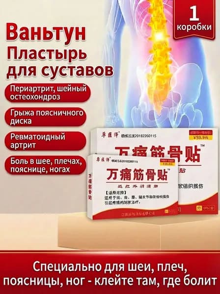 Китайский пластырь Ваньтун для мышц и суставов, обезболивающий, 8 шт. 7х10 см, тканевый, от боли в спине и суставах