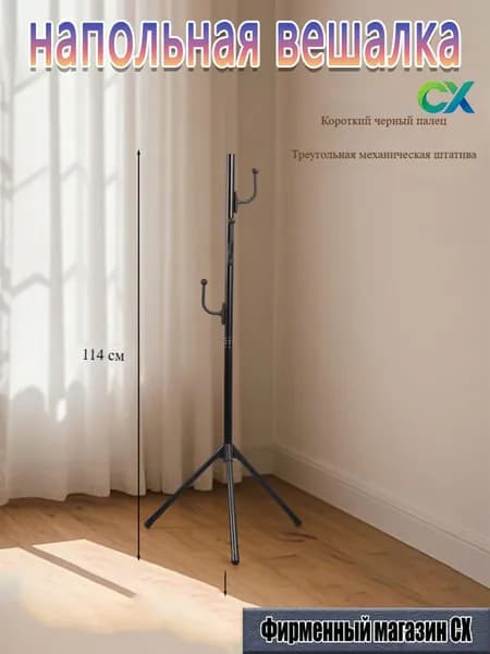 Фирменный магазин CX Вешалка напольная, 114 см х 25 см