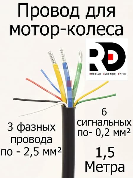 Провод для мотор-колеса 3х2,5 мм+6х0,2мм 3 фазных + 6 сигнальных жил (метраж, без концевиков) длина 1,5 метра