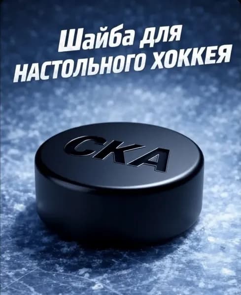 Шайба "СКА" для настольного хоккея STIGA, TORNEO, STEPPAZL, МиГ, ОмЗЭТ (1шт)