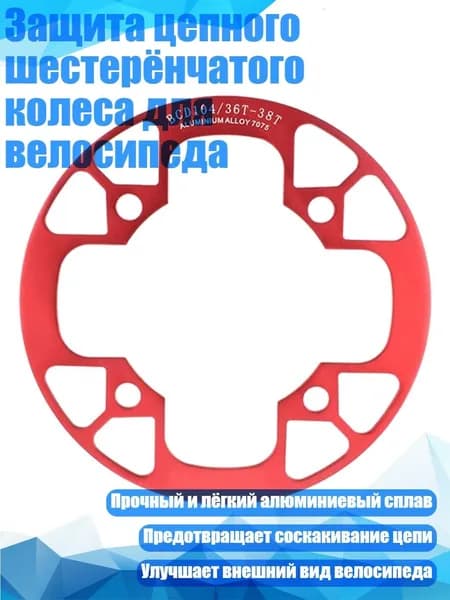 Защита цепного шестерёнчатого колеса для велосипеда, красный - 36 38T