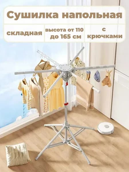 Сушилка для белья напольная