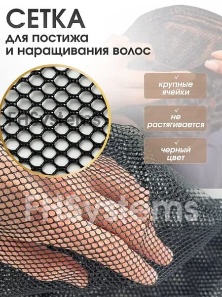 Крупная черная сетка для постижа и наращивания волос