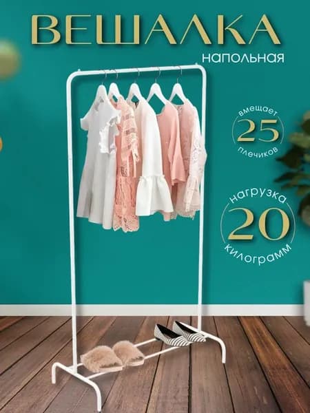 Напольная вешалка для одежды металлическая прочная