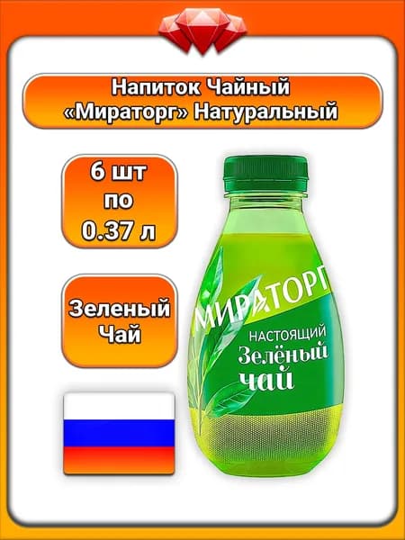 (6 x 370 мл) / Мираторг, холодный зеленый чай, напиток чайный, натуральный вкус, из высококачественного чайного листа, освежающий и ароматный, для ежедневного употребления