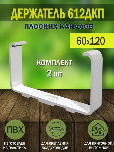 Держатель плоских воздуховодов ERA, 60x120 мм, пластик, 612ДКП, 2 шт.