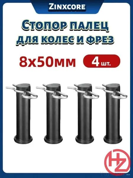 Стопорный палец 8х50 мм в премиумкомплекте со шплинтами применяется для колес и фрез.