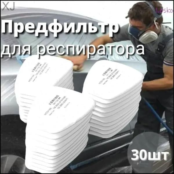 Фильтр для респиратора, маски, FFP1, 30 шт.