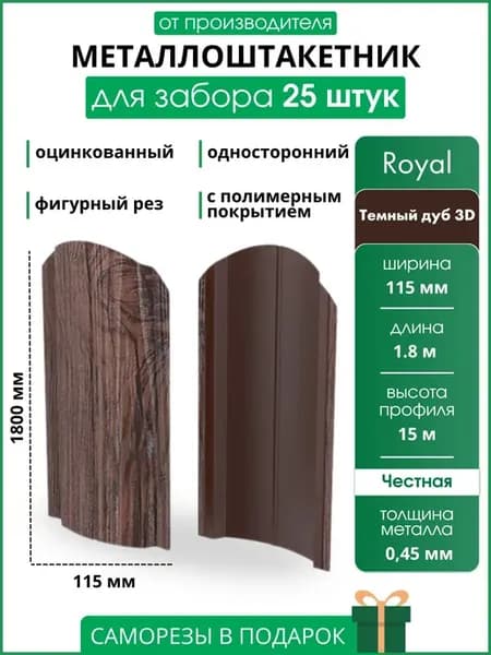Штакетник металл односторонний 1,8м Темный Дуб 25 шт Royal