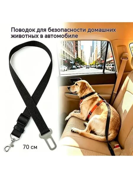 Регулируемый сверхпрочный ремень безопасности для домашних животных в автомобиле Прочный нейлоновый поводок безопасности, подходящий для маленьких и крупных собак, Кошек и дорожных путешествий