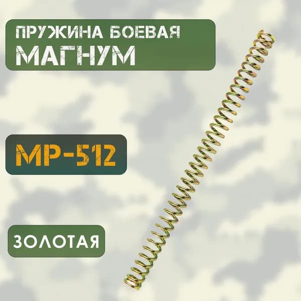 Пружина боевая МР 512 МАГНУМ ЗОЛОТАЯ