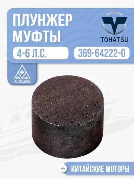 Плунжер муфты передач короткий Tohatsu, Gladiator - 369-64222-0