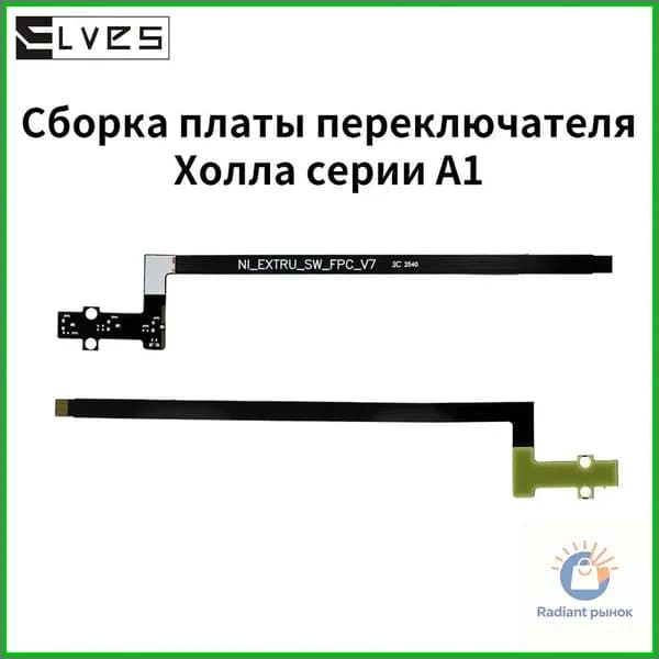Датчик расходных материалов экструдера bamboo A1, A1mini / Датчик Холла bamboo A1