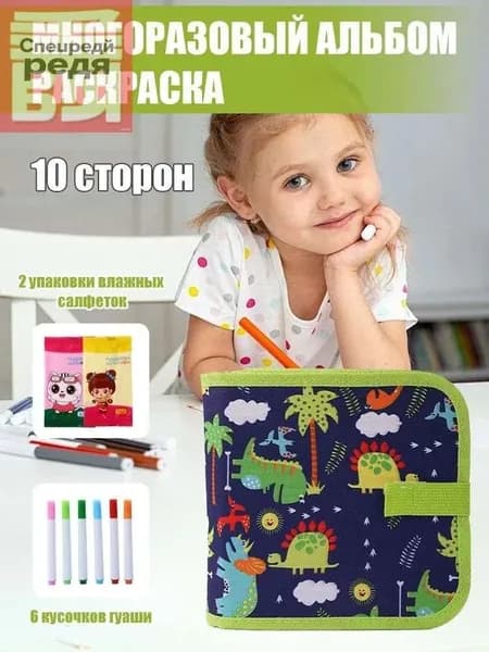 Альбом для рисования многоразовый с гуашью, набор творчества детей от 3 лет, 10 страниц, динозавры