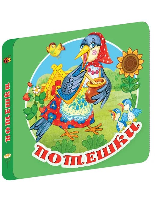 Потешки