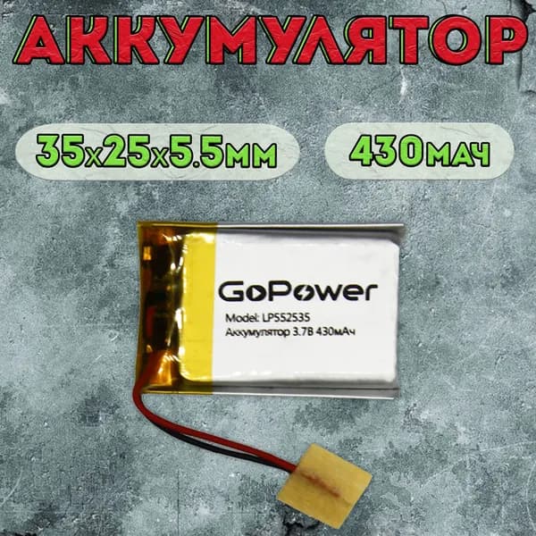 Аккумулятор GoPower для портативной техники модель LP552535 430mAh / литиево-полимерный аккумулятор для плеера, планшета, видеорегистратора, приемника, беспроводной колонки
