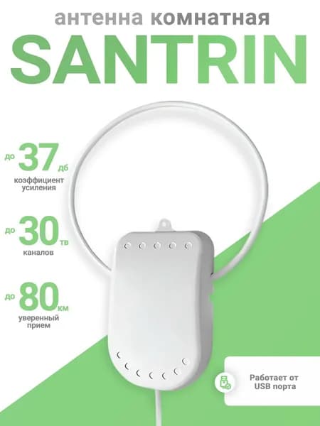 Антенна для телевизора комнатная активная Santrin USB 5м.