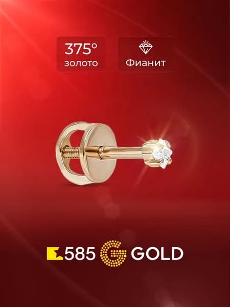 Моносерьга женская с фианитом из красного золота 375 пробы 585GOLD