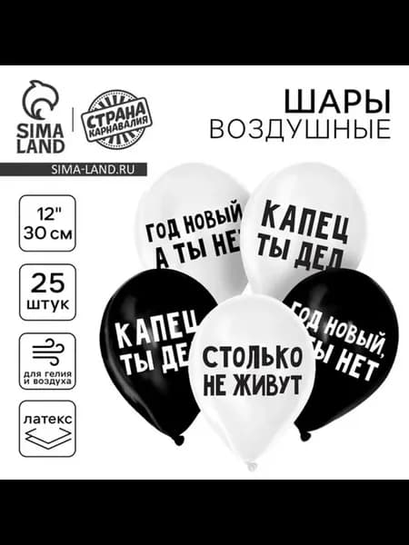 Воздушный шар латексный 12" Капец ты дед