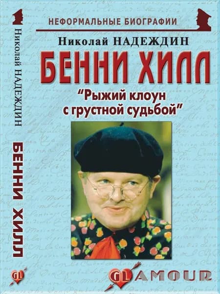 Бенни Хилл: "Рыжий клоун с грустной судьбой" | Надеждин Николай Яковлевич