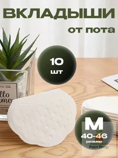 Вкладыши от пота, 10 шт.