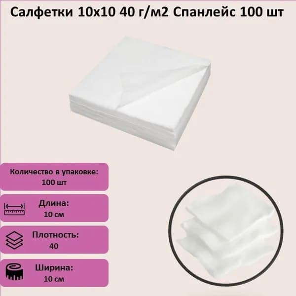 Салфетки 10х10 Спанлейс 40гр/м2 100 шт