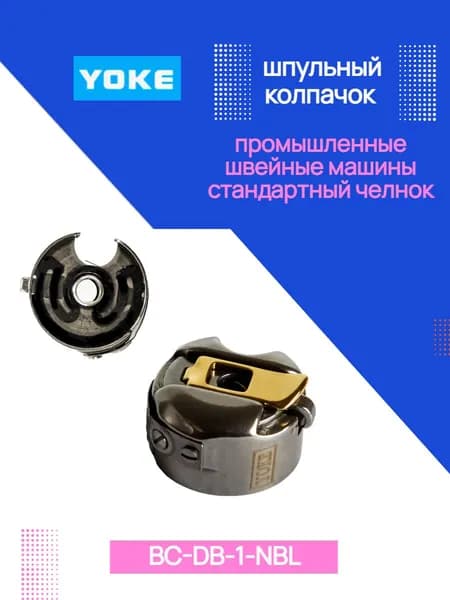 Шпульный колпачок YOKE BC-DB1-NBL, для промышленных прямострочных машин, для легкий и средних тканей (стандартный челнок)