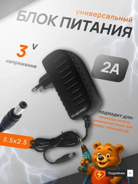 Блок питания 3V 2А универсальный, штекер 5.5х2.5 мм для водонагревателя, универсальный
