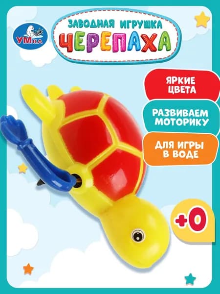 Заводная игрушка для ванной Черепашка плавающая Умка