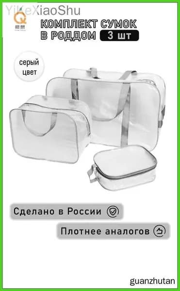 Сумка в роддом 3 шт, прозрачная матовая большая средняя и маленькая, набор сумок для мамы и малыша, прочные