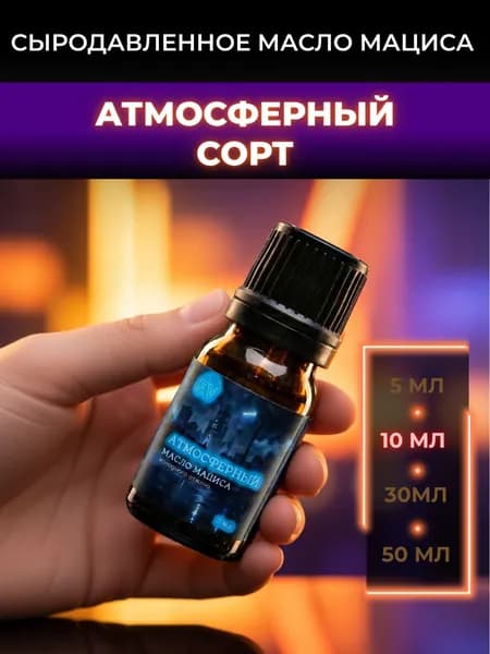 Mасло мациса Атмосферный сорт 10 мл