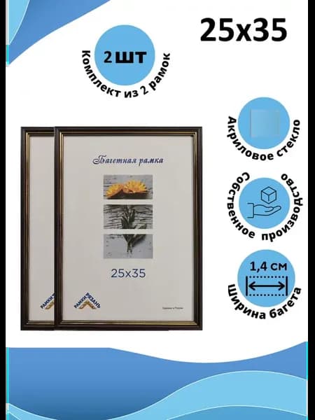 Рамка 25х35 с пластиковым стеклом 2 штуки